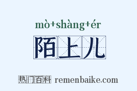 陌上儿是什么意思的图片